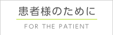 患者様のために