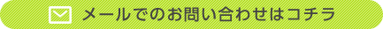 メールでのお問い合せハコチラ