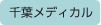 千葉メディカル