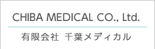 有限会社 千葉メディカル