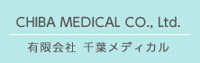 有限会社 千葉メディカル