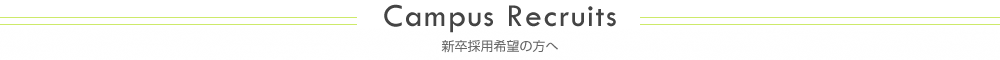 新卒採用希望の方へ