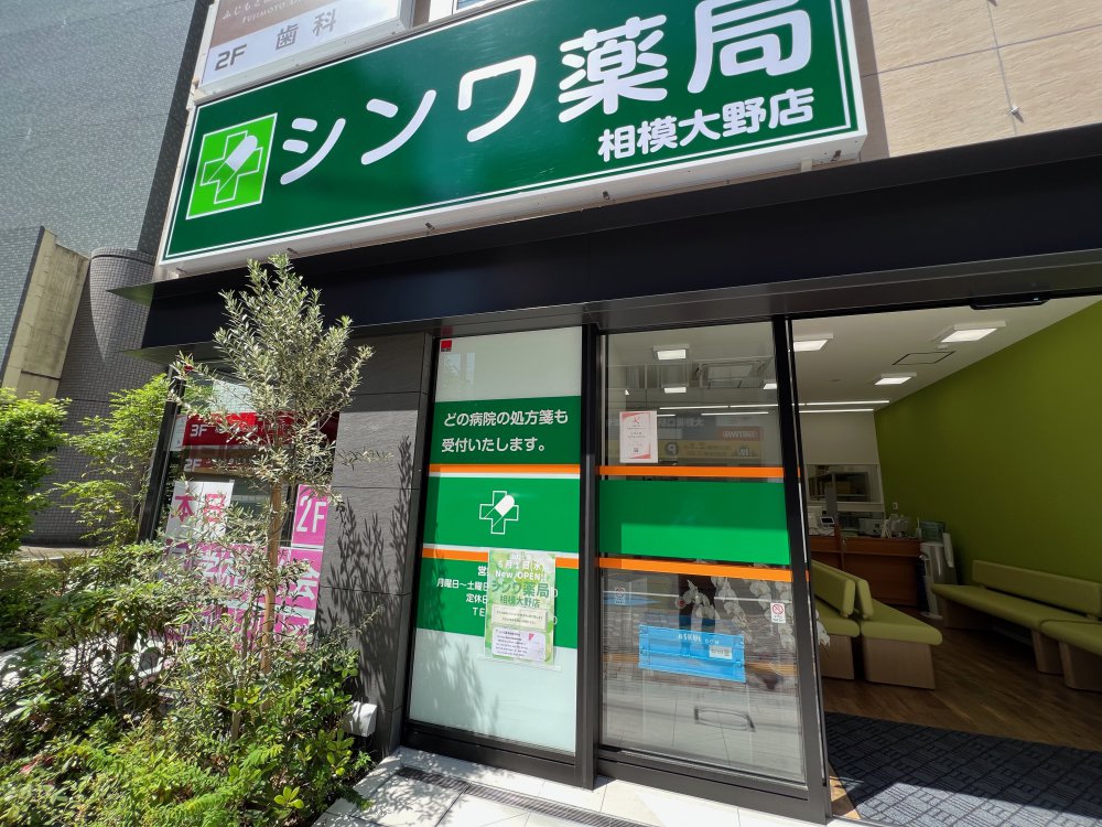 シンワ薬局 相模大野店｜医療機関とお客様を結ぶ調剤薬局【伸和